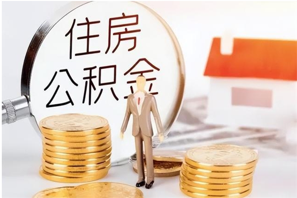 宣汉离职证明怎么取公积金（2020离职证明能提取公积金吗）