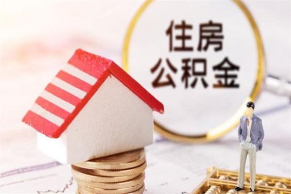 宣汉公积金离职后才能取吗（住房公积金离职后可以取吗）