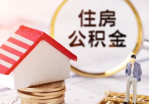 宣汉封存多年的公积金怎么提（住房公积金封存多年怎么取出）