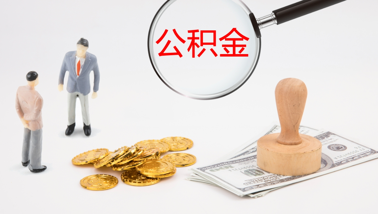 宣汉公积金离职怎么提（公积金怎么提取出来离职）