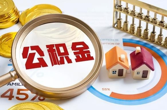 宣汉个人住房在职公积金如何取取（住房在职公积金个人怎么提取）