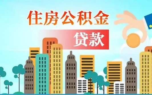 宣汉人怎么取公积金（怎么提取市公积金）