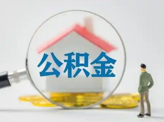 宣汉辞职后能取公积金吗（辞职后能取出住房公积金吗）